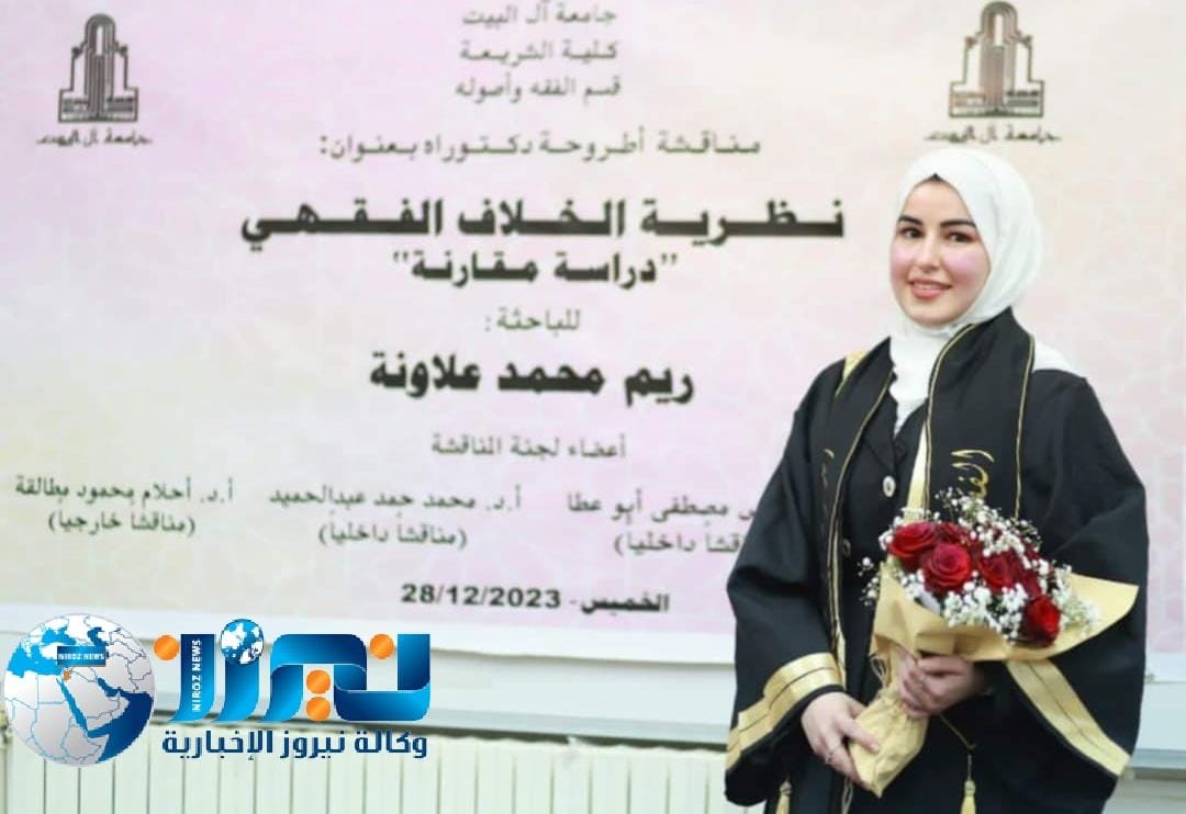 نيروز الإخبارية تبارك  لريم محمد العلاونه مناقشة رسالة الدكتوارة...صور