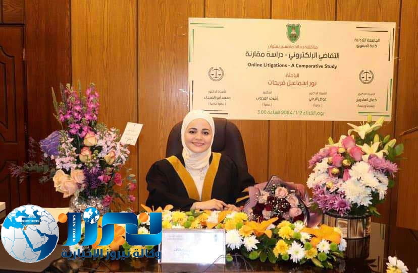 نيروز الإخبارية تبارك للباحثة نور اسماعيل فريحات رساله الماجستير...صور