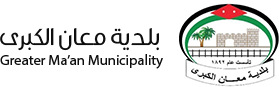بلدية معان تنفذ مشاريع خدمية وتنموية