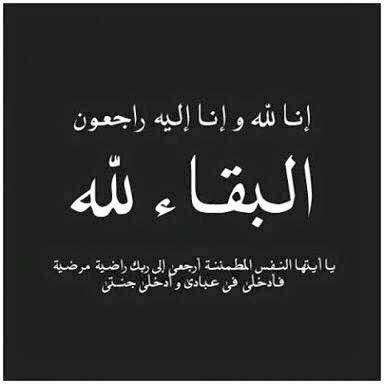 تعزية بوفاة شقيقة الزميل المستشار الصحفي شفيق عبيدات