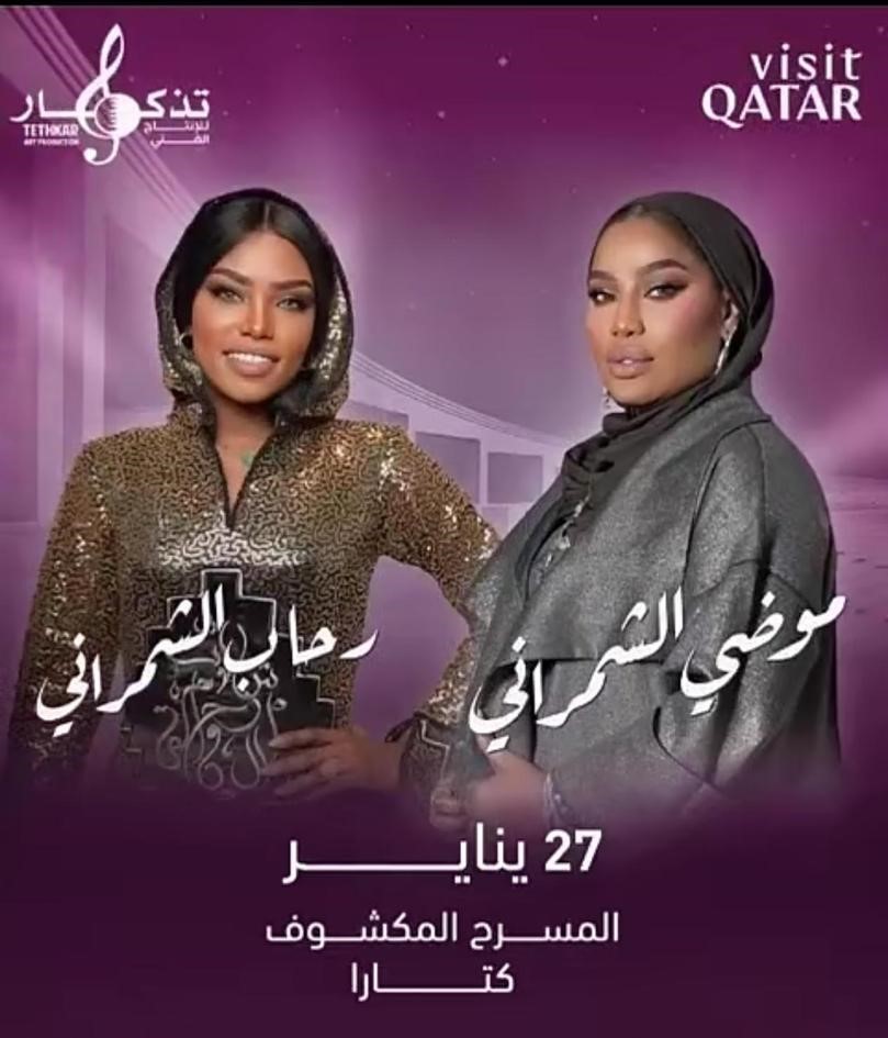 «نوال الكويتية» تشارك بحفلات تذكار في مهرجان شتاء قطر 2024