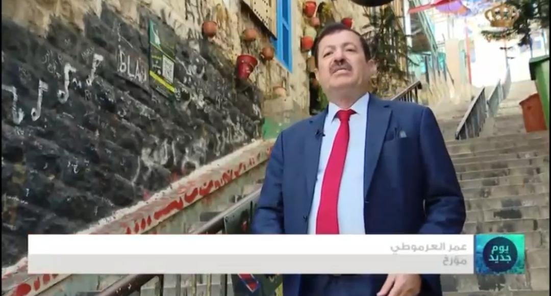 المؤرخ عمر العرموطي يتحدث  عن ادراج عمان ..فيديو