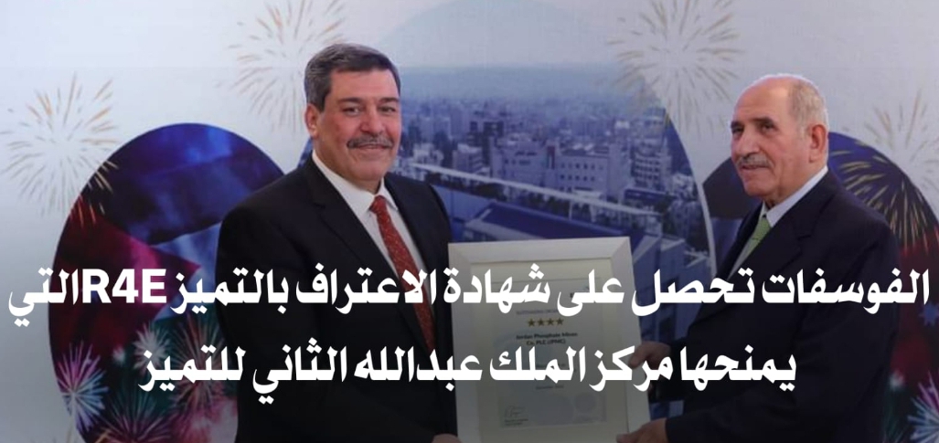 الفوسفات انجازات ناطقة اخترقت العالمية في عهد الذنيبات
