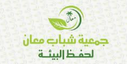 جمعية معان البيئية تحصل على موافقة تدوير مخالفات الطعام