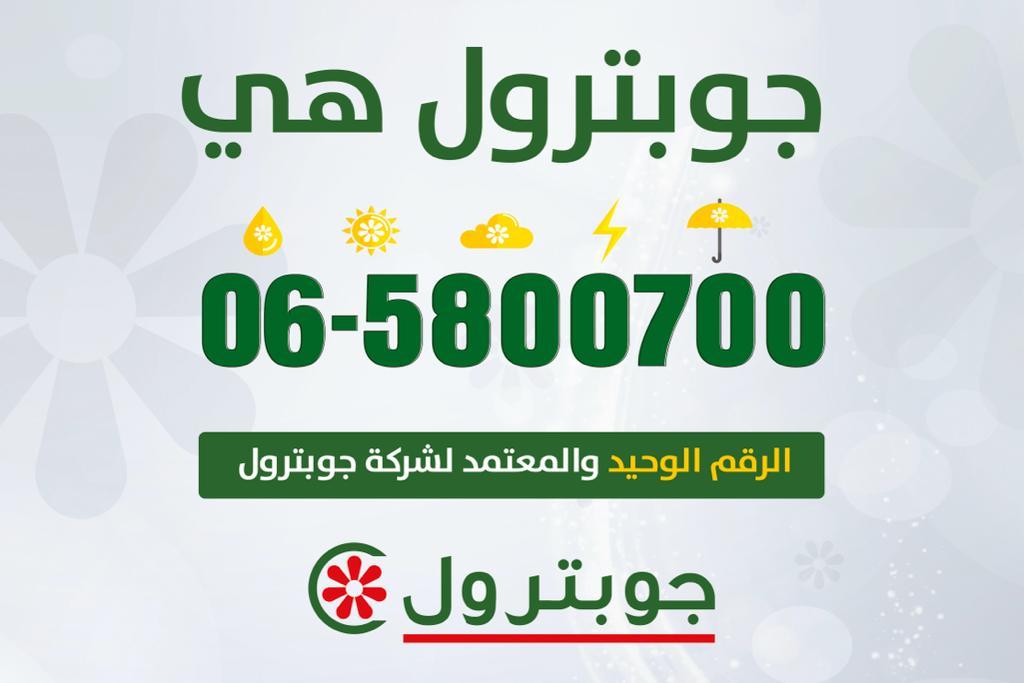 شركة جوبترول تطلق حملة تعريفية وترويجية تحت عنوان (جوبترول هي 065800700)