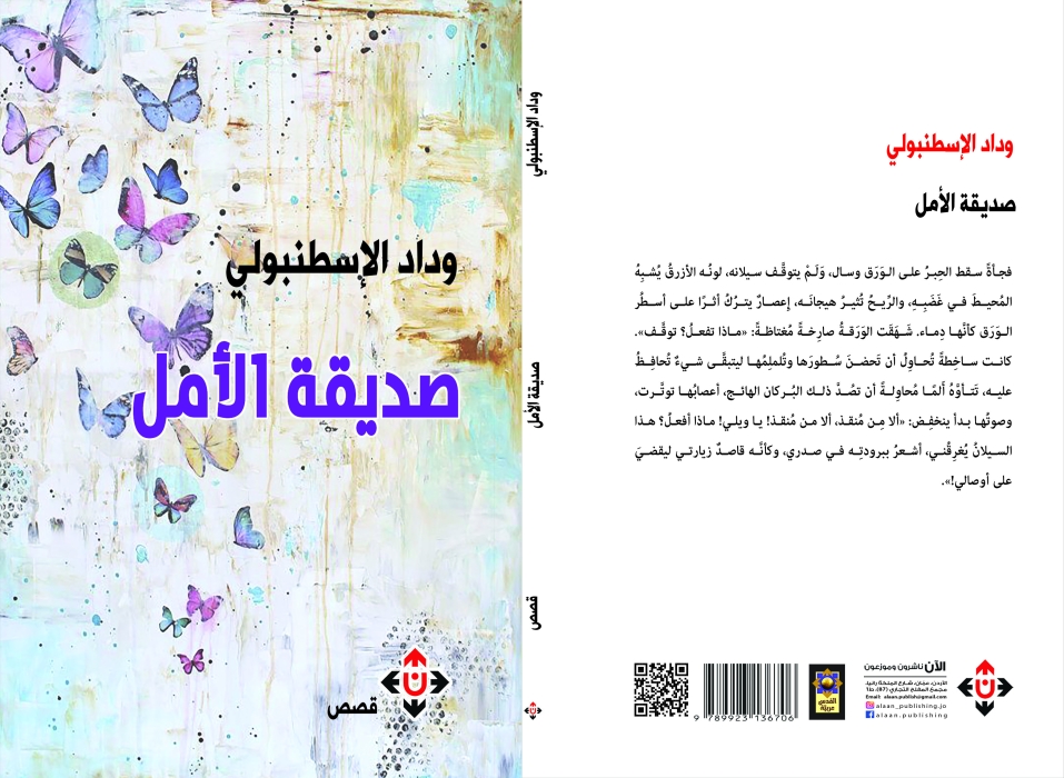 صديقة الأمل لوداد الإسطنبولي ... أكثر من مجرد مجموعة قصصية