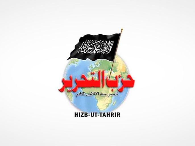 بريطانيا تصنف (حزب التحرير الإسلامي) منظمة إرهابية