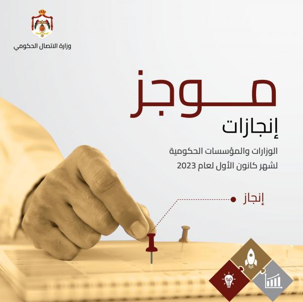 الاتصال الحكومي تنشر إنجازات المؤسسات الحكومية في شهر