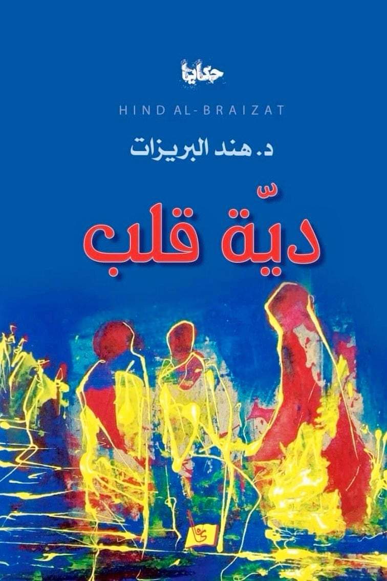 اسمى آيات التهاني والتبريكات من الكاتبة الدكتوره هند البريزات بمناسبة إصدارها الكتاب الثاني الجديد بعنوان حكايا ( دية قلب ).