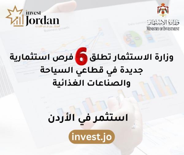 إطلاق 6 فرص استثمارية جديدة في قطاع السياحة والصناعات الغذائية