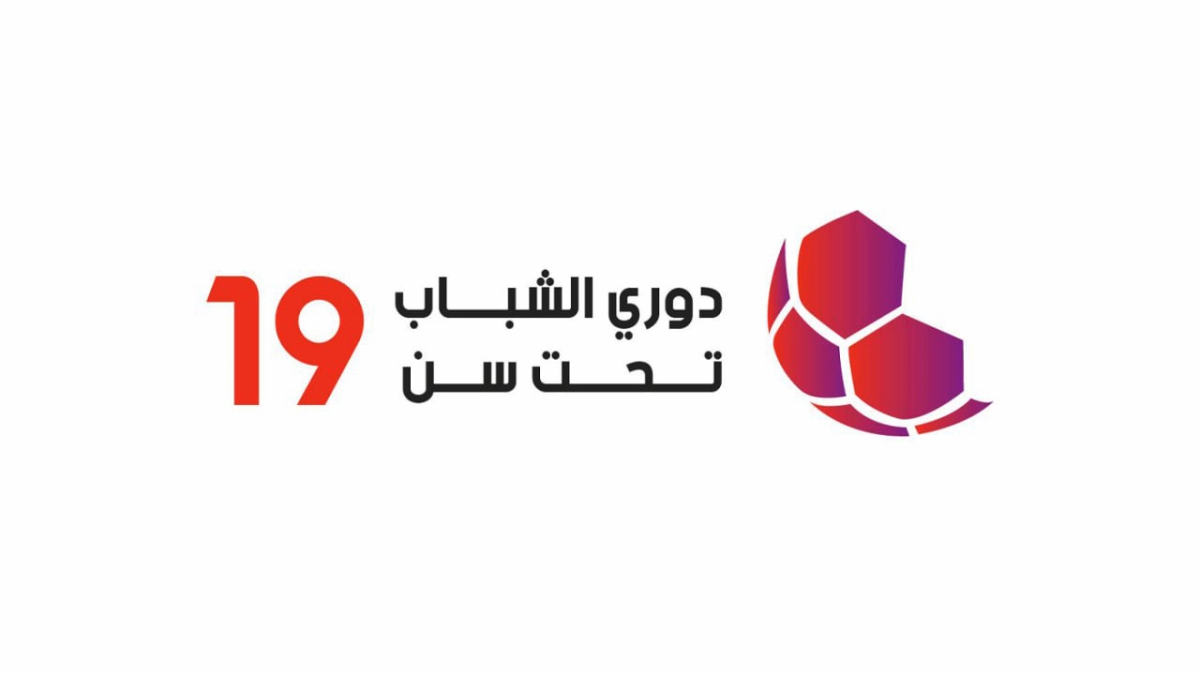 إصدار جدول مباريات الدور الثاني والنهائي لدوري الشباب تحت 19 عاما