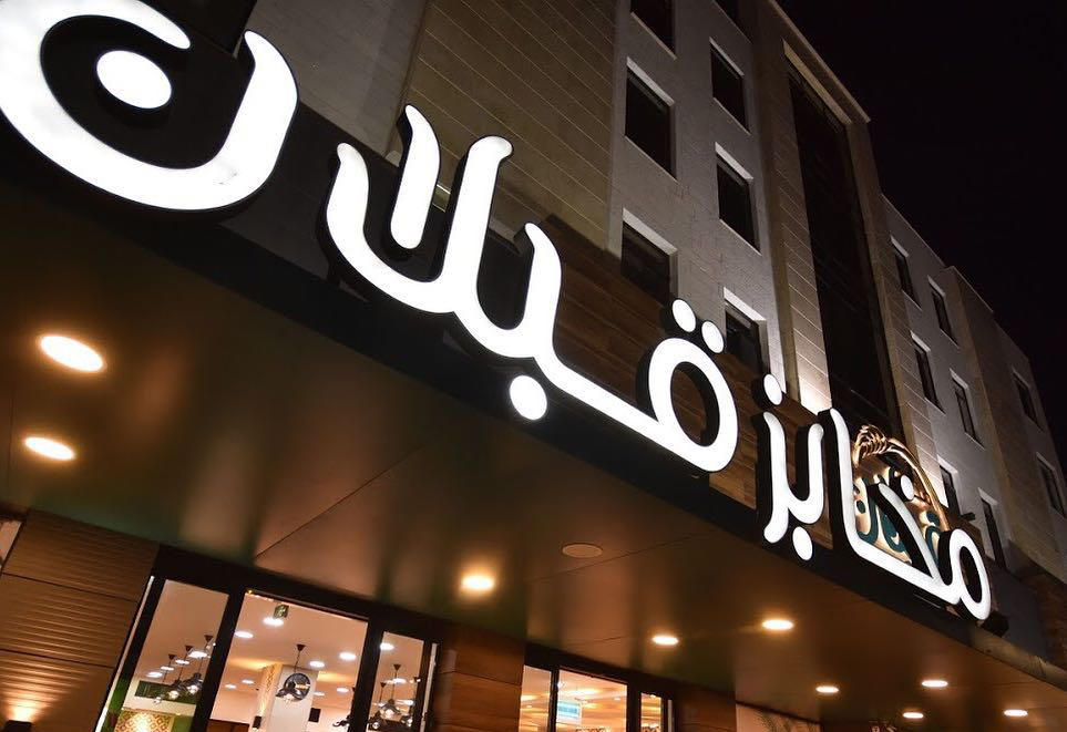 تأكيد موقف مخابز قبلان الثابت تجاه غزة في بيان رسمي