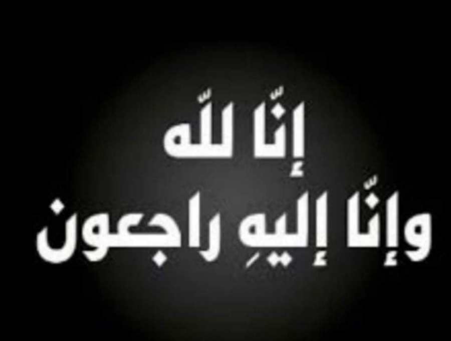 الحاجة اندية محارب الجبور في ذمة الله
