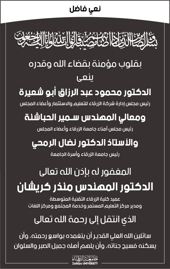 اسرة جامعة الزرقاء تنعى الدكتور المهندس منذر كريشان