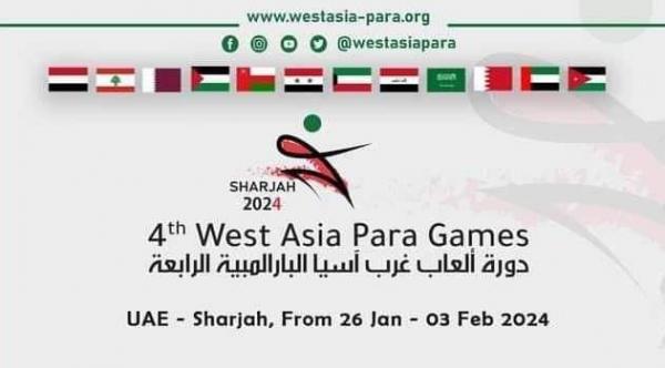البارالمبية تعلن عن بعثتها المشاركة بدورة ألعاب غرب آسيا