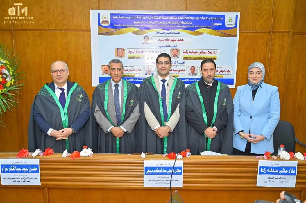 باحث يحصل على الدكتوراه في المحاسبة من تجارة المنوفية بعنوانالعلاقة بين التحفظ المحاسبي وغموض التقارير المالية_صور