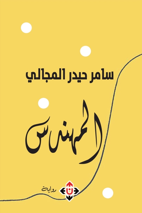 المهندس.. رواية الزمن الذي لم يمضِ بعد