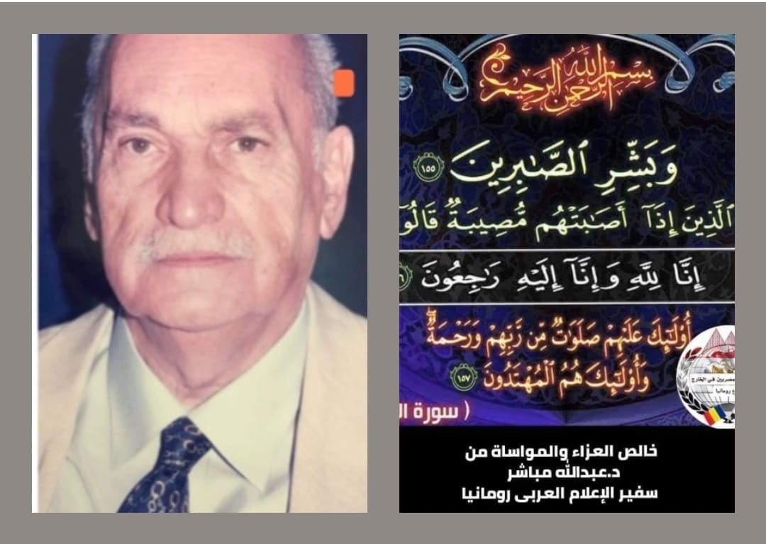 رجل الأعمال الدكتور حسن عباس حلمى فى ذمه الله