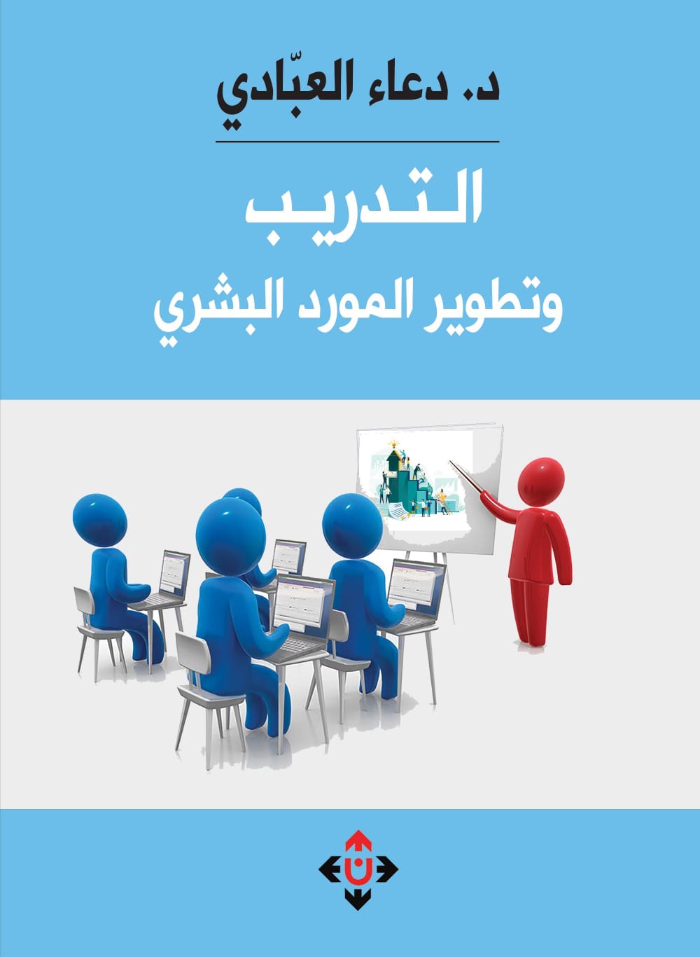 التدريب وتطوير المورد البشري .. دراسة تطبيقية ميدانية مفصّلة