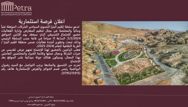 سلطة إقليمية البترا تعلن عن فرصة استثمارية