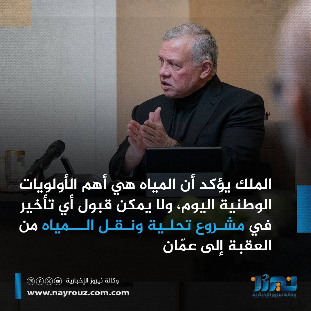 الملك: المياه أهم الأولويات الوطنية