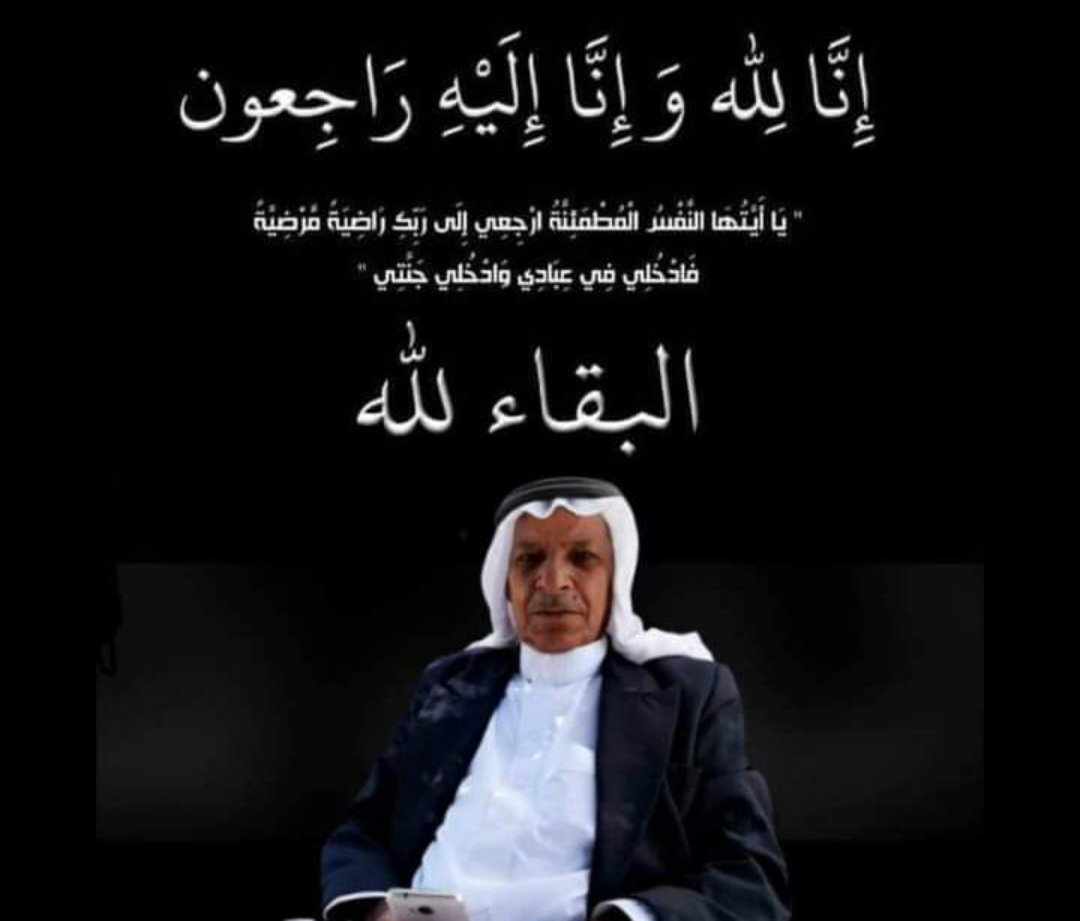 الحاج علي صالح الحنايفه  ابو صالح في ذمة الله
