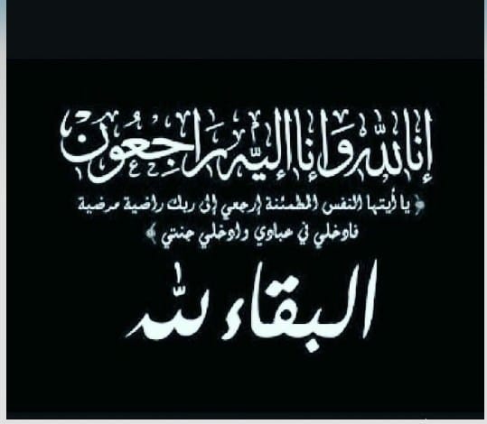 الجبور يعزي النائب يحيى عبيدات وال عبيدات بوفاة الشابة دانا محمد عبيدات