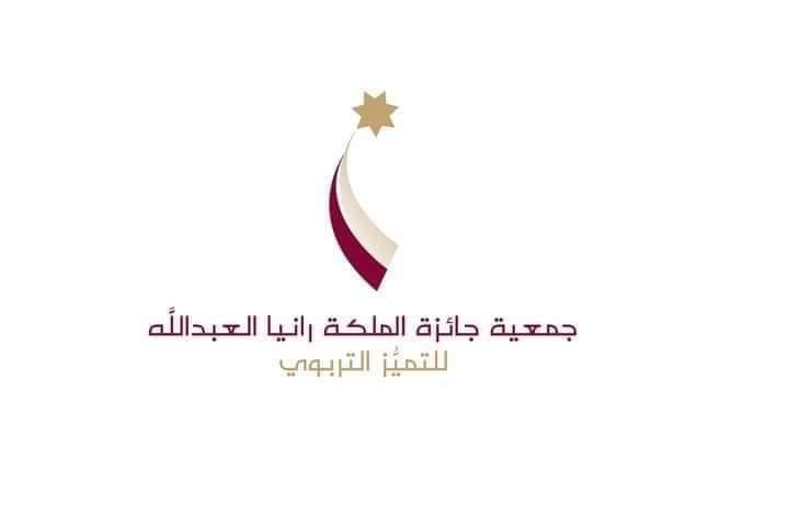 تأهل مديرتين وسبع معلمات في لواء بني كنانة لمرحلة المقابلة ما قبل الميداني لجائزة الملكة رانيا العبد الله