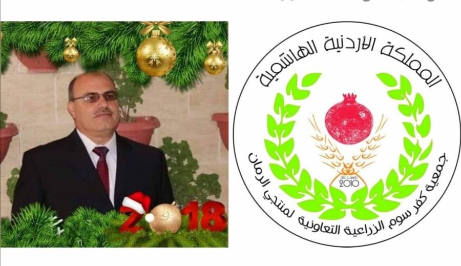 رسالة شكر وثناء للمهندس عاهد عبيدات رئيس جمعية كفرسوم التعاونية الزراعية لمنتجي الرمان