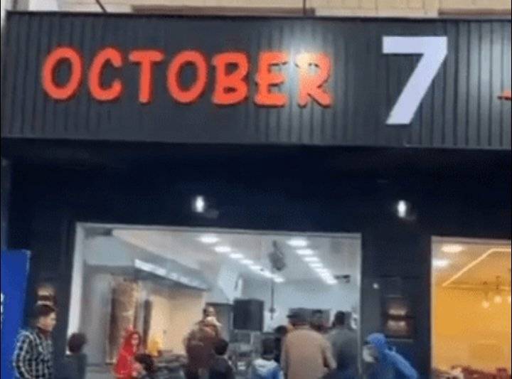 مطعم اردني في الكرك باسم 7 اكتوبر