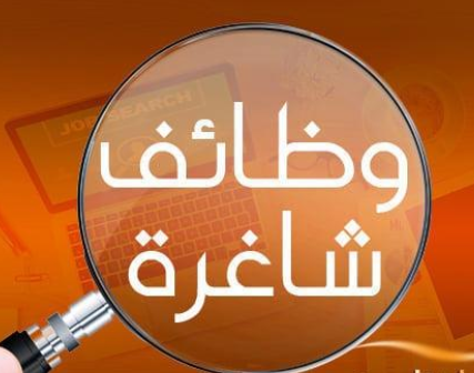 الاردن.. وظائف شاغرة ومدعوون للتعيين