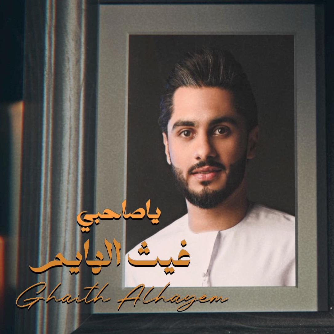 الفنان غيث الهايم يواصل نشاطه الفني ويطرح جديدة  يا صاحبي 