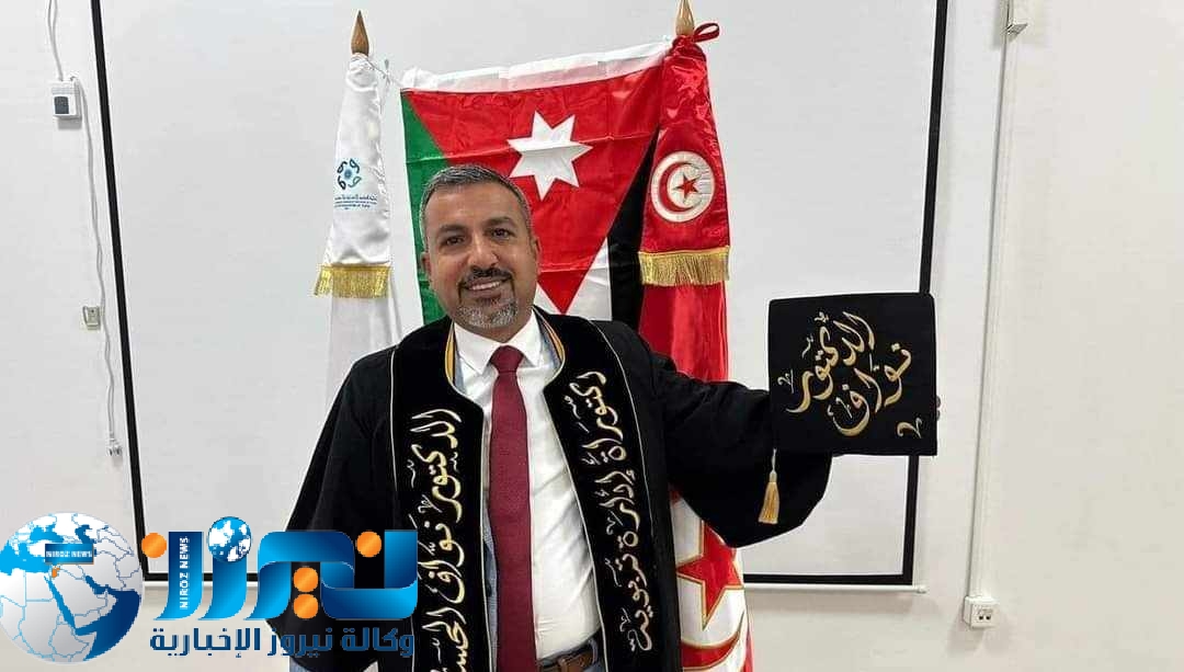 مبارك شهادة الدكتوراه...نواف الحسبان من جامعة تونس