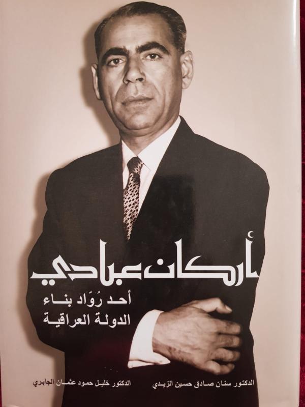 أركان عبادي٠٠٠ أحد رُواد بناء الدولة العراقية ..