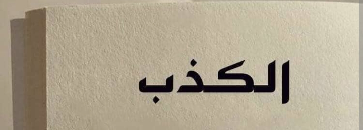 الكذاب مخادع خائن