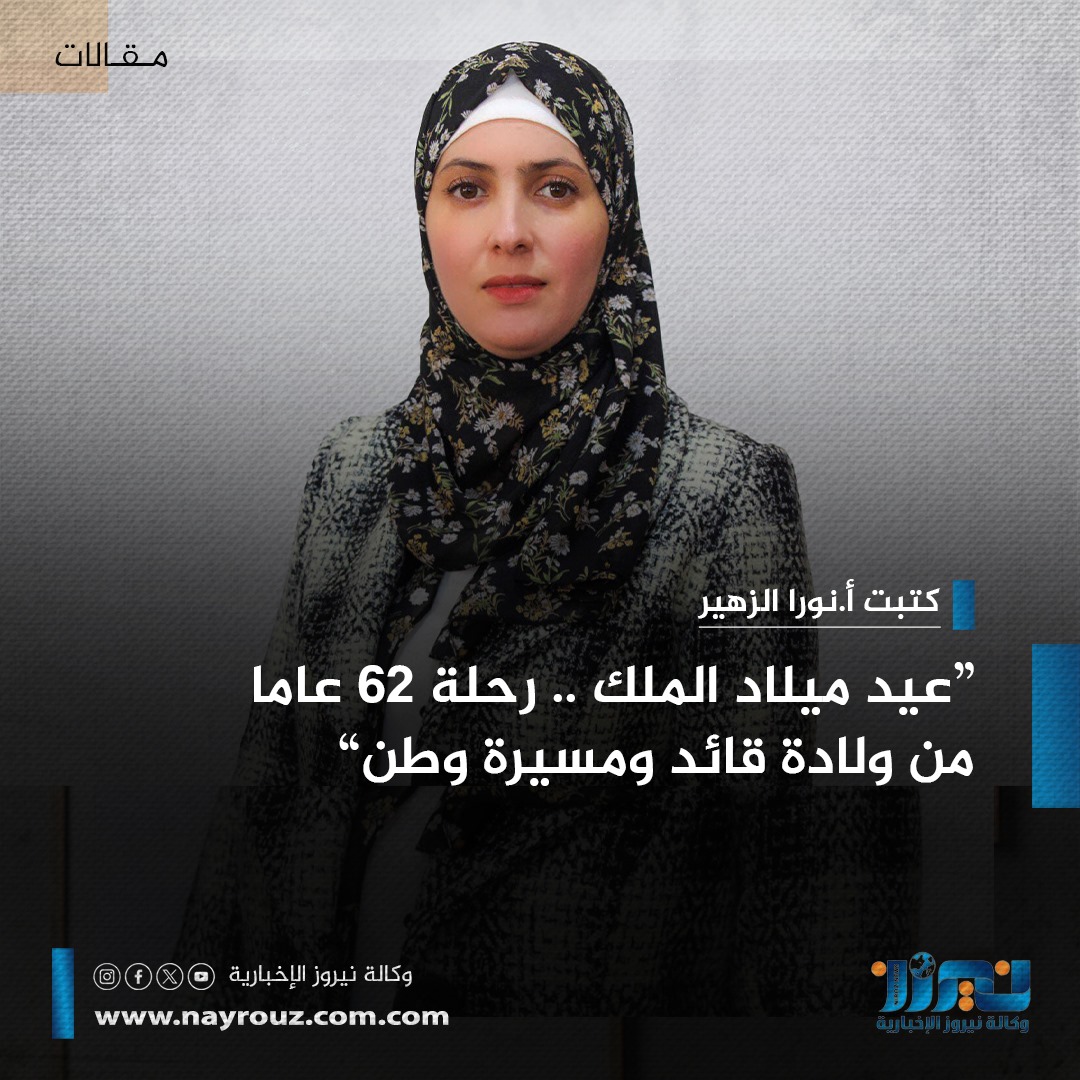 الزهير تكتب عيد ميلاد الملك اليوم .. رحلة 62 عاما من ولادة قائد ومسيرة وطن