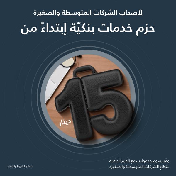 كابيتال بنك يطلق حزم خدمات مبتكرة لدعم أصحاب الشركات الصغيرة والمتوسطة