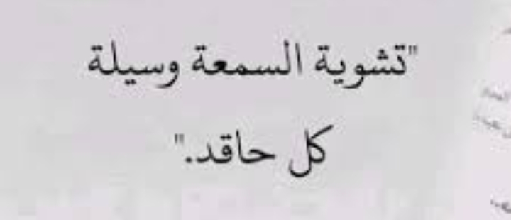 تشويه السمعة