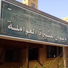 ديوان عشيرة العوامله تدعو  لحضور الاجتماع السنوي