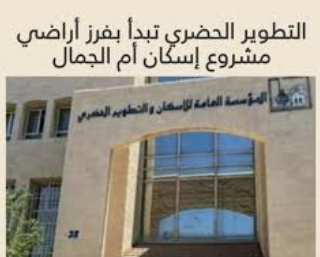 التطوير الحضري تفتح باب الاستفادة من مشروع ام الجمال بالمفرق