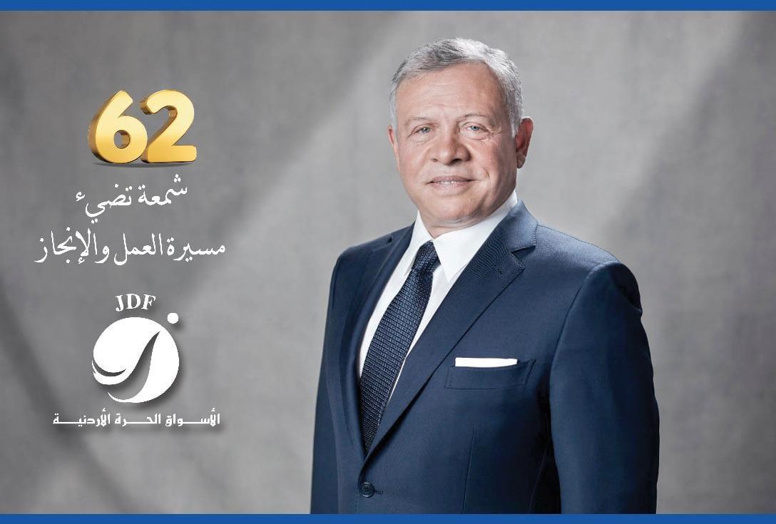 أسرة شركة الأسواق الحرة الأردنيه تهنئ جلالة الملك عبدالله الثاني بعيد ميلاده الـ62