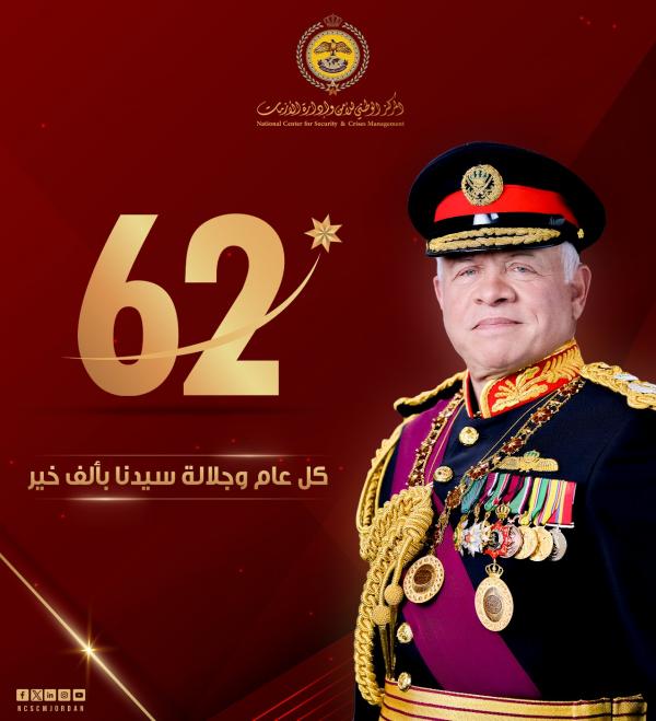 إدارة الأزمات يهنئ الملك بعيد ميلاده