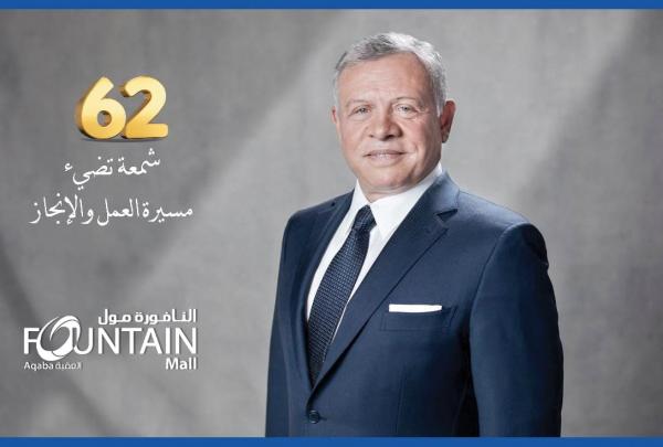 شركة الأسواق الأولىمول النافورة تهنئ بعيد ميلاد الملك