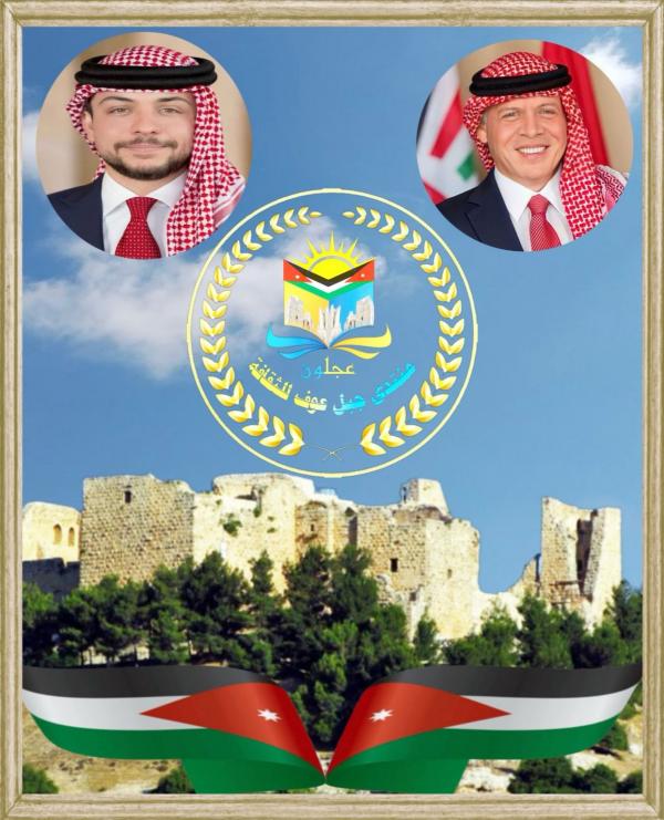 أسرة منتدى جبل عوف للثقافة تهنئ بعيد ميلاد الملك