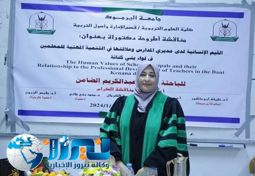 الضامن تحصل على الدكتوراه من جامعة اليرموك