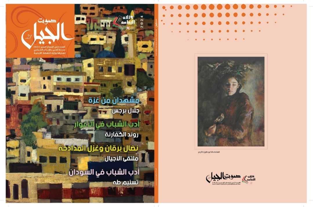 صدور العدد 21 من مجلة صوت الجيل