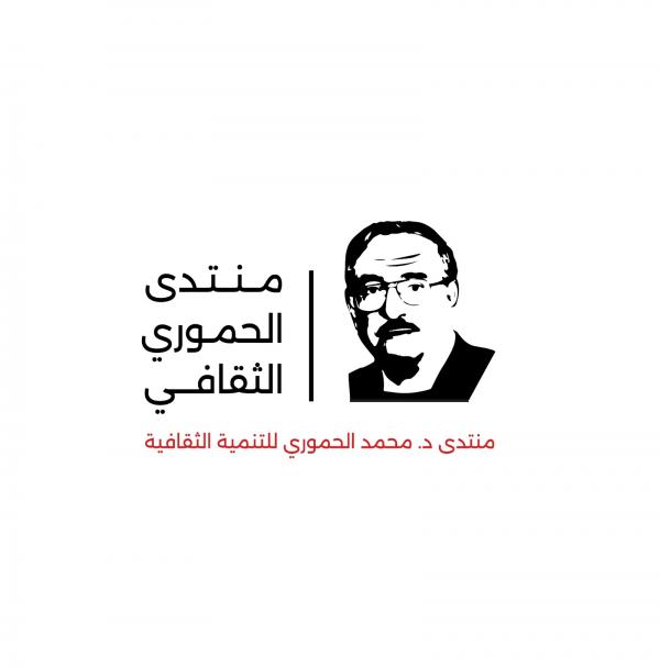إشهار منتدى محمد الحموري للتنمية الثقافية السبت