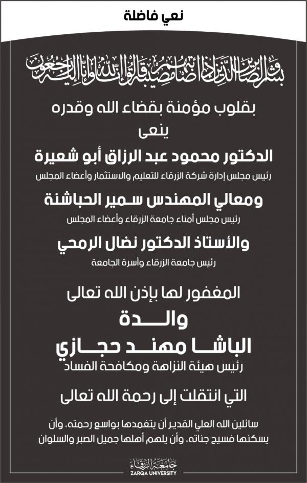شركة الزرقاء للتعليم والإستثمار تنعى والدة رئيس هيئة النزاهة ومكافحة الفساد