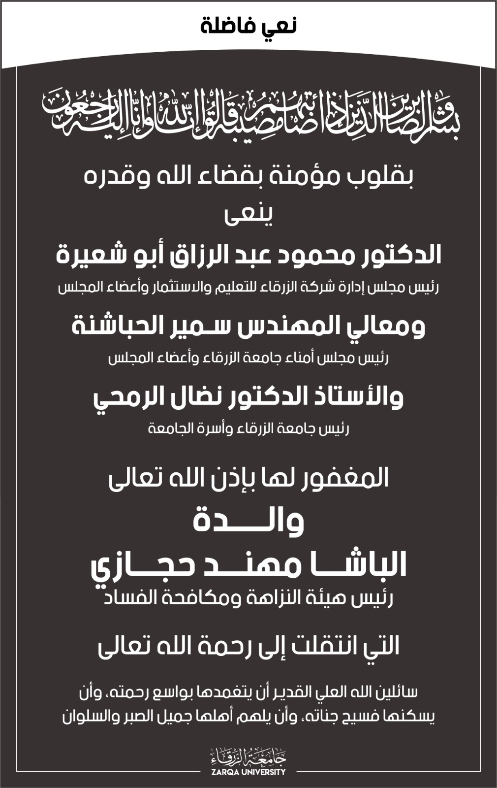 جامعة الزرقاء تنعى وفاة والدة الباشا مهند حجازي