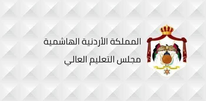قبول17665 طالباً في مرحلة البكالوريوس بالأردن
